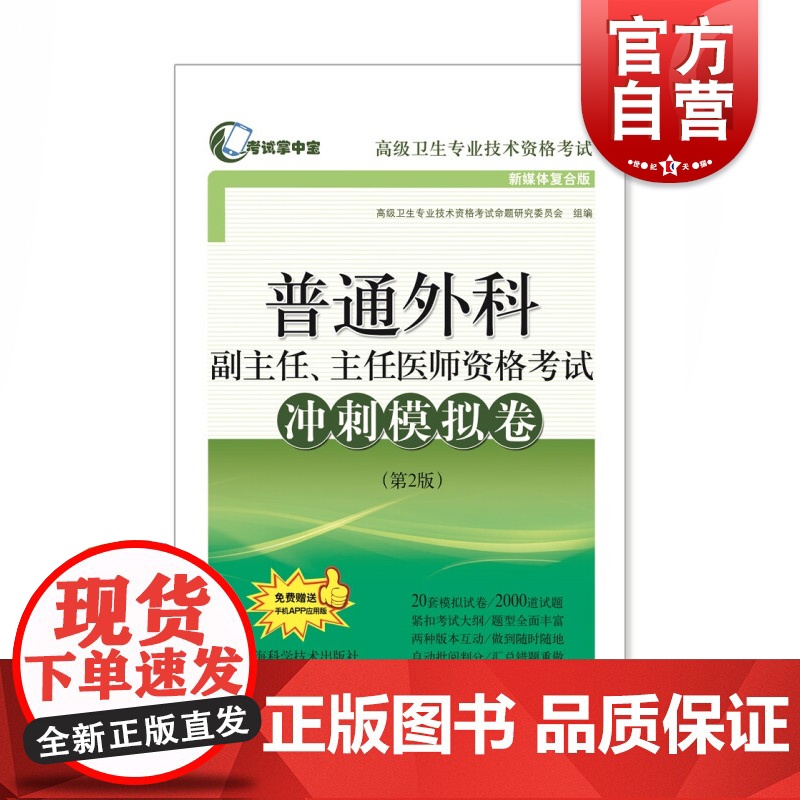 普通外科副主任、主任医师资格考试冲刺模拟卷