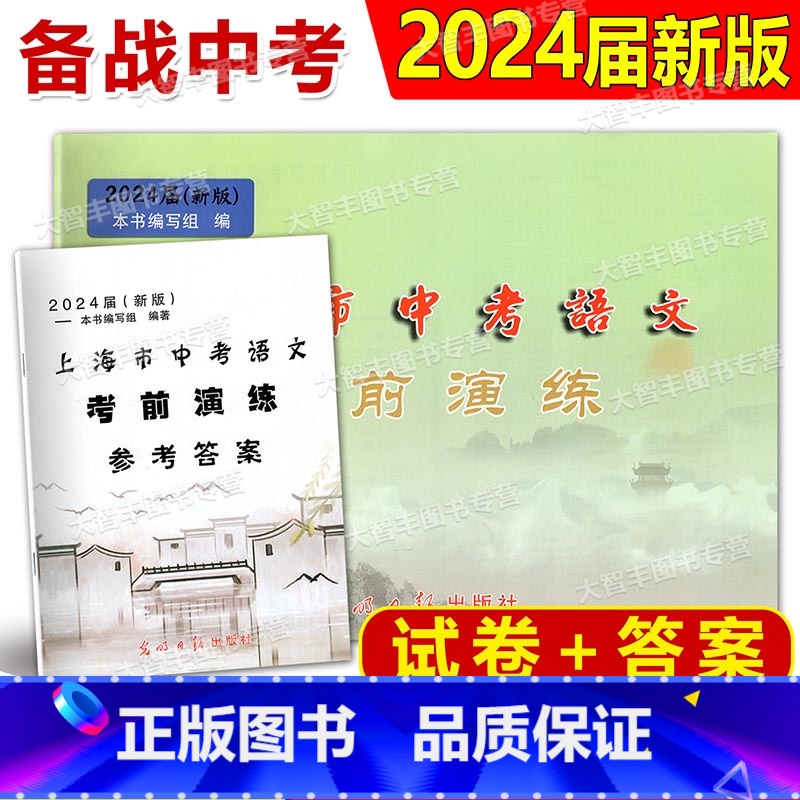 中考语文考前演练 二模(试卷+答案) 九年级/初中三年级 [正版]2024届光明日报中考二模卷 语文 上海市各区第二次模
