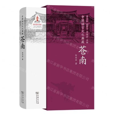 [N]苍南(精)/中国语言文化典藏-9787100215190