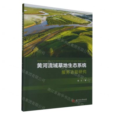 [N]黄河流域草地生态系统服务功能研究-9787568092173