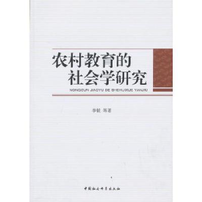 正版新书]农村教育的社会学研究李锐等9787516122143