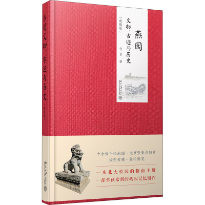 醉染图书燕园文物、古迹与历史(便携版)9787301315767