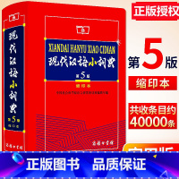 现代汉语小词典 小学通用 [正版] 现代汉语小词典第5版 现代汉语词典新版商务印书馆出版社字典小学生小词典初中生词语