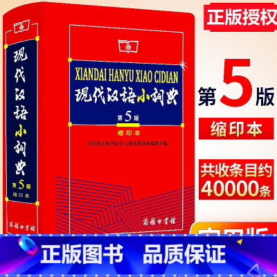 现代汉语小词典 小学通用 [正版] 现代汉语小词典第5版 现代汉语词典新版商务印书馆出版社字典小学生小词典初中生词语