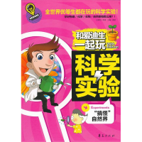 正版新书]和爱迪生一起玩科学实验:“搞怪”自然界龚勋 主9787