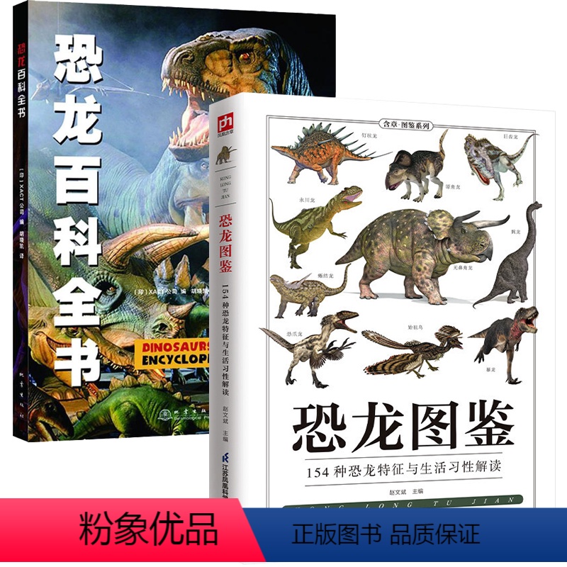 [正版]2册 恐龙图鉴:154种恐龙特征与生活习性解读+小爱因斯坦科学馆:恐龙百科全书 古生物图鉴科普读物书籍