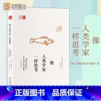 [正版]勿上架像人类学家一样思考 约翰奥莫亨德罗 北京大学出版社社会科学 人类学入门读物 学生深入掌握人类学研究书籍