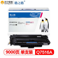 格之格(G&amp;G)标准版硒鼓NT-CH7516A/Q7516A 适用hp5200/5200n/5200LX
