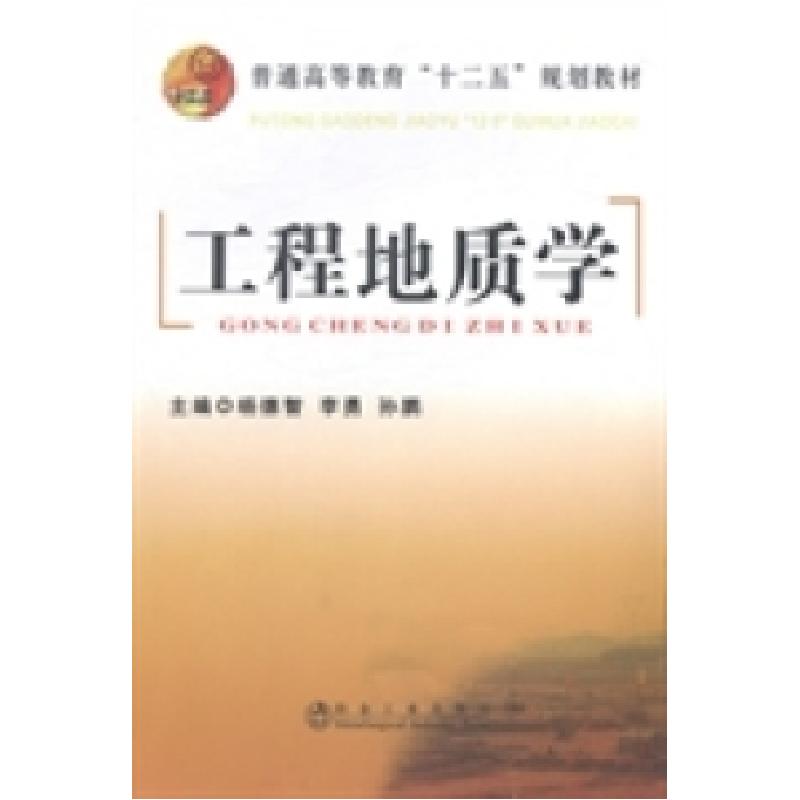 正版新书]工程地质学杨德智 李勇 孙鹏9787502466268