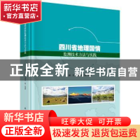 正版 四川省地理国情监测技术方法与实践 杨升,李建成等编著 科