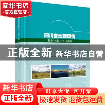 正版 四川省地理国情监测技术方法与实践 杨升,李建成等编著 科