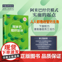 阿米巴组织划分(修订版) 将稻盛和夫的阿米巴经营模式导入中国企业的案头工具书 胡八一 中国经济出版社 正版书籍