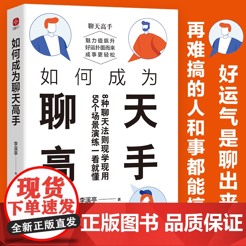 如何成为聊天高手 李溪亭著 刷新你的聊天新观念再难搞的人和事都能搞定说话口才聊天演讲全覆盖50个场景演练一看就懂正版