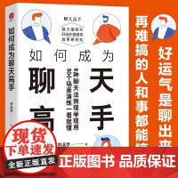 如何成为聊天高手 李溪亭著 刷新你的聊天新观念再难搞的人和事都能搞定说话口才聊天演讲全覆盖50个场景演练一看就懂正版