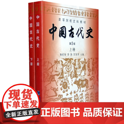 中国古代史/朱绍侯 齐涛 第五版第5版 上册下册(全2册)历史学考研教材 福建人民出版社9787211061518+97