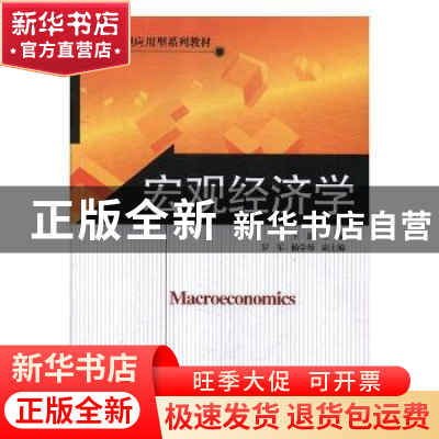 正版 宏观经济学 王旗主编 北京师范大学出版社 9787303120048 书