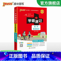 初中英语单词(7-9年级)·人教 八年级/初中二年级 [正版]2024初中学霸速记八年级全套语文数学英语物理地理生物历史