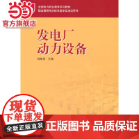 全国电力职业教育规划教材 发电厂动力设备