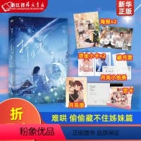 折月亮 [正版]偷偷藏不住难哄折月亮当我飞奔向你 竹已代表作 青春文学小说甜宠实体书 败给喜欢白日梦我长相思地球上线海棠