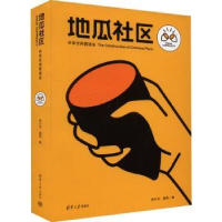 音像地瓜社区:共享空间营造法周子书,唐燕著