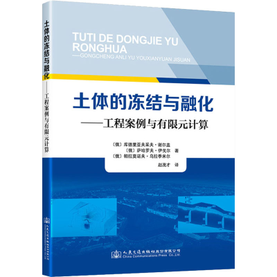 [M]土体的冻结与融化——工程案例与有限元计算-9787114172595