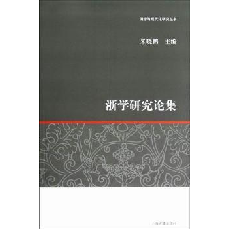 音像浙学研究论集朱晓鹏主编