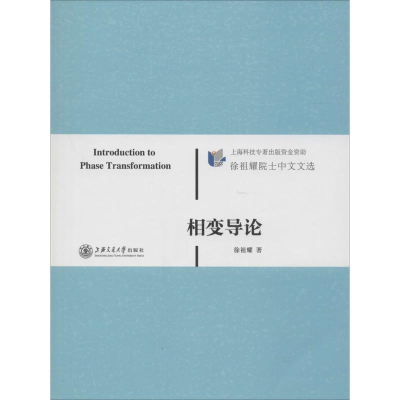 醉染图书相变导论9787313098412