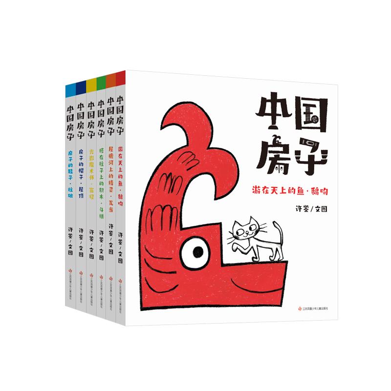 中国房子 许鉴/文图 著 少儿 文轩网