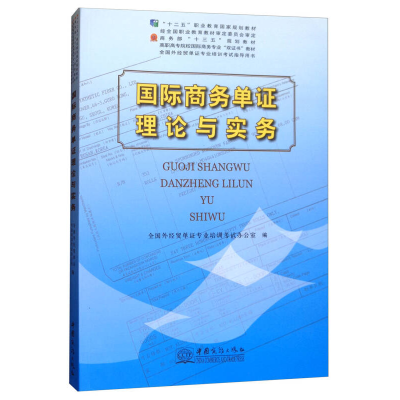 正版新书]国际商务单证理论与实务/高职高专院校国际商务专业“