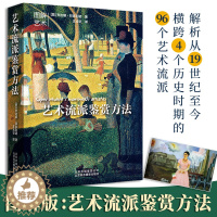 [醉染正版]正版 艺术流派鉴赏方法 创作特点 作品分析解读 经典书籍北京美术摄影出版社 乔治娜·拜多利诺 经典作品分析解