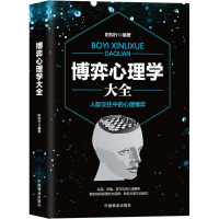 醉染图书博弈心理学大全9787520803540