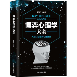 醉染图书博弈心理学大全9787520803540