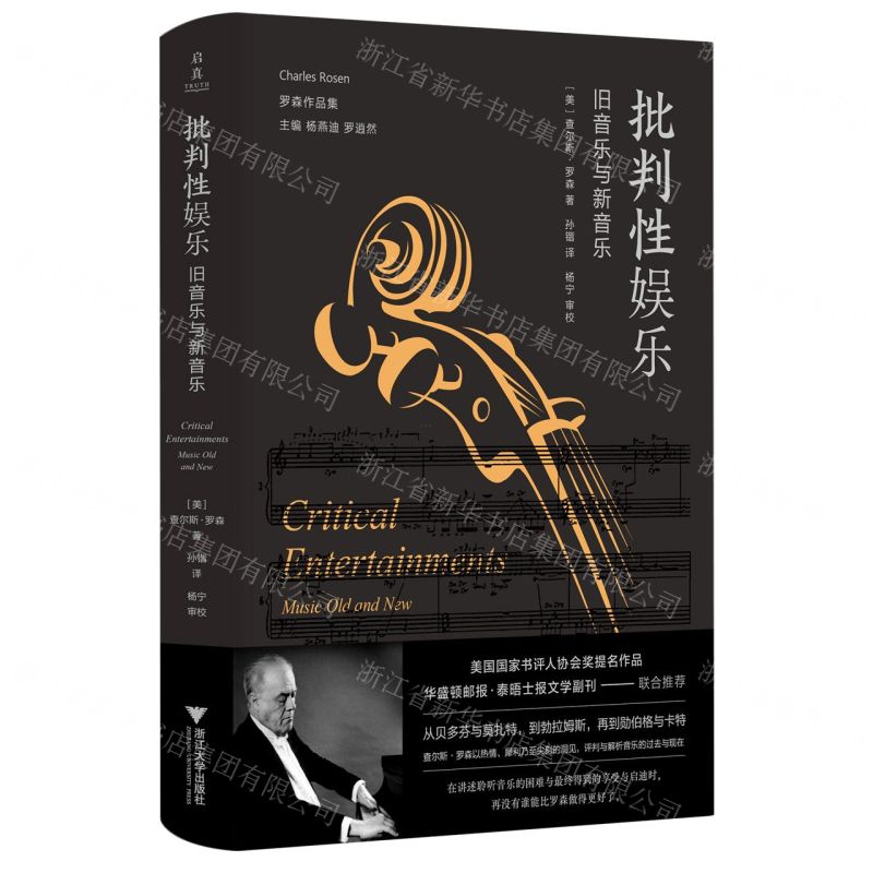 [N]批判性娱乐(旧音乐与新音乐)(精)/罗森作品集-9787308230469