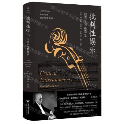[N]批判性娱乐(旧音乐与新音乐)(精)/罗森作品集-9787308230469