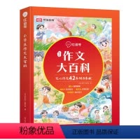 [红逗号]小学生作文大百科 小学通用 [正版]2024新版作文大百科小学通用作文大百科精选作文素材主题丰富多样详解写作技