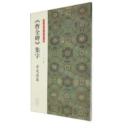 [N]曹全碑集字(古文名篇)/书法临创必备-9787540162764