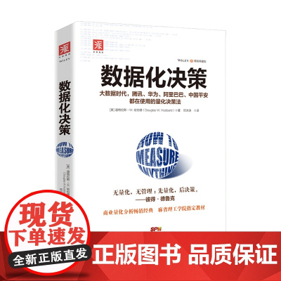 数据化决策 精装典藏版 道格拉斯 W 哈伯德 著 管理
