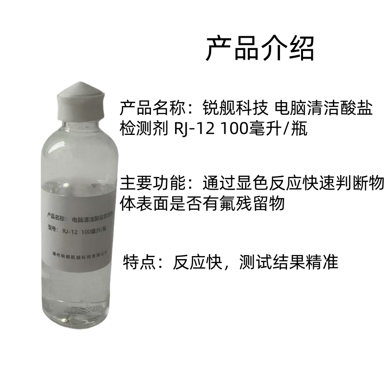 锐舰科技 电脑清洁酸盐检测剂 RJ-12 100毫升/瓶