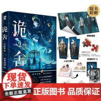 诡舍.2·真假世界