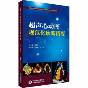 [M]超声心动图规范化诊断精要-9787521419078