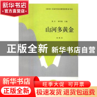 正版 山河多黄金 阳飏著 四川文艺出版社 9787541143847 书籍