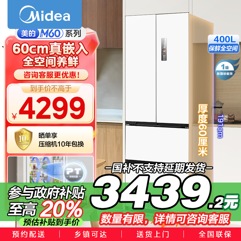 美的(Midea)60cm薄嵌系列420法式多门四开门超薄嵌入式双变频一级能效风冷大容量白色冰箱MR-420WUFPZE