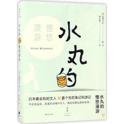 正版新书]水丸的慢悠漫游(日)安西水丸 图文;萧志强 译97872081