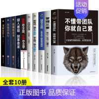[正版]10册 不懂带团队你就自己累高情商管理三分管人七分做人别输在不懂管理上企业领导力销售营销员工餐饮酒店类 管理方面