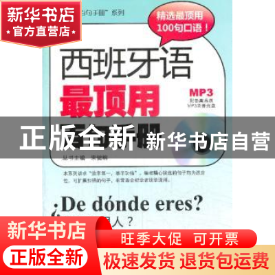 正版 西班牙语最顶用百句手册 宋健榕主编 哈尔滨工业大学出版社