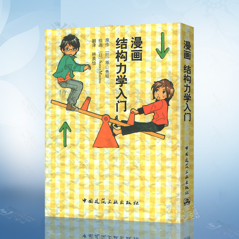 [正版图书]漫画结构力学入门 (日)原口秀昭 林晨怡 译 初学者结构力学