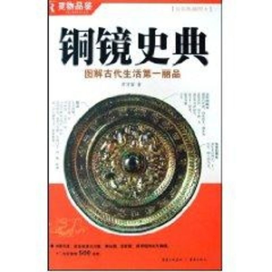 醉染图书铜镜史典9787536696426