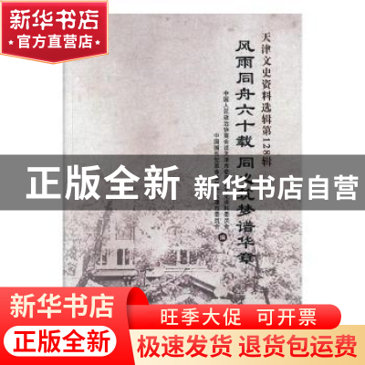 正版 天津文史资料选辑(128辑)-雨同舟六十载同心筑梦谱华章