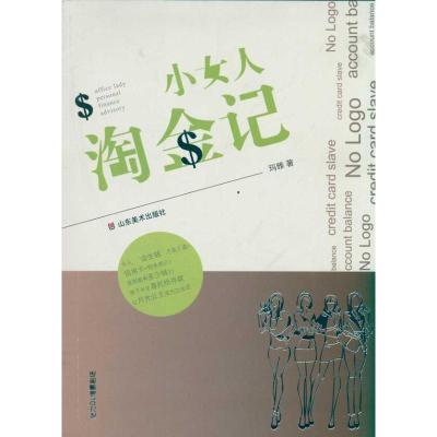 [M]小女人淘金记-9787533033088