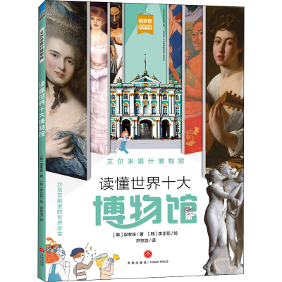 醉染图书艾尔米塔什物馆787545557411